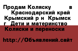 Продам Коляску Zippy 3 в 1 - Краснодарский край, Крымский р-н, Крымск г. Дети и материнство » Коляски и переноски   